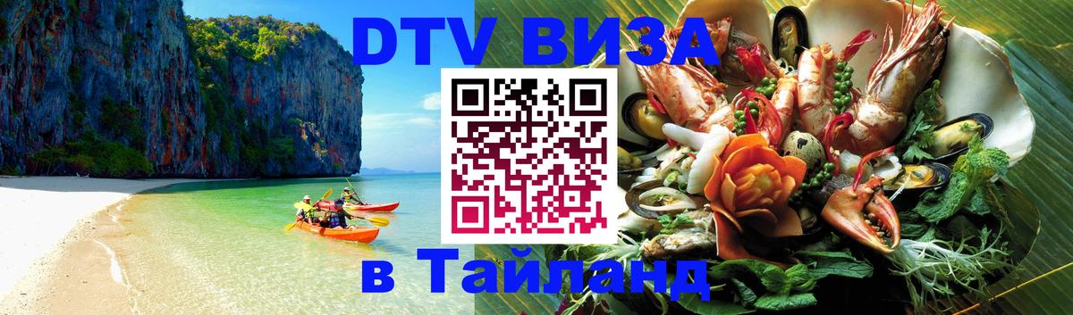 Виза ДТВ на 5 лет в Тайланд 