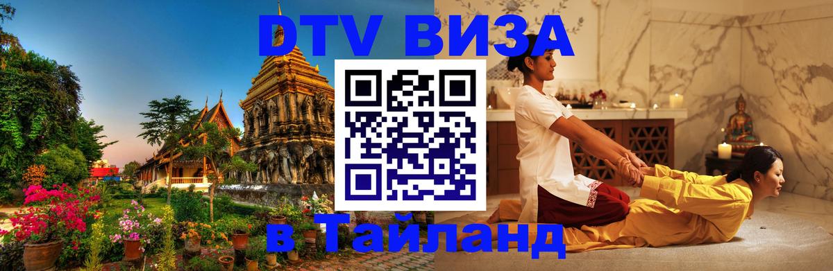 Стоимость и условия DTV визы — оформление в Таиланд под ключ - 18.11.2025 